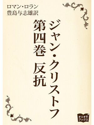 cover image of ジャン・クリストフ　第四巻　反抗